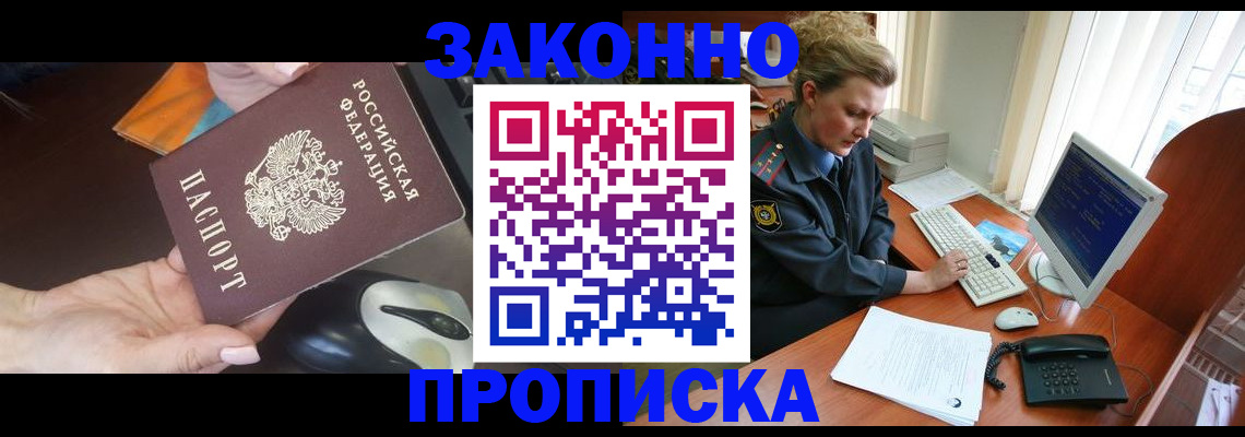 прописка законно в Черногорске